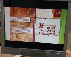 Главный редактор журнала «Беларускі гістарычны часопіс» провёл обучающие курсы для учителей истории Могилёвской области